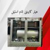 هیتر کابینتی تمام استیل