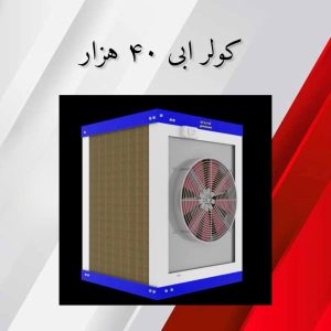 کولر آبی 40 هزار