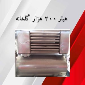 هیتر 200 هزار