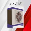 کولر آبی صنعتی