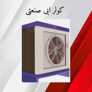 کولر آبی صنعتی
