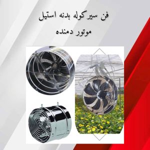 فن سیرکوله بدنه استیل