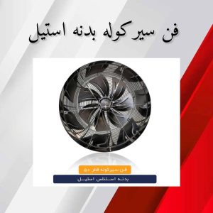 فن سیر کوله بدنه استیل