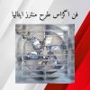 فن اگزاست طرح منترز ایتالیا