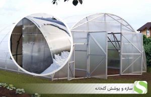 چک لیست اماده سازی گلخانه برای فصل سرد سال