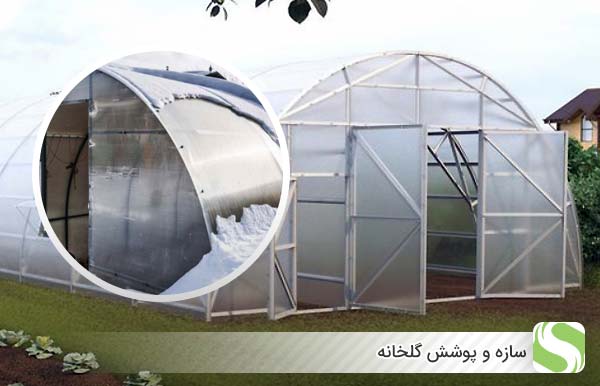 چک لیست اماده سازی گلخانه برای فصل سرد سال